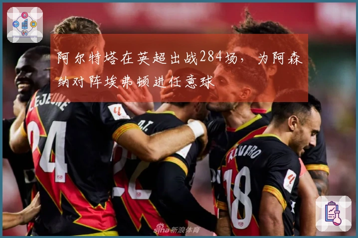 阿尔特塔在英超出战284场，为阿森纳对阵埃弗顿进任意球