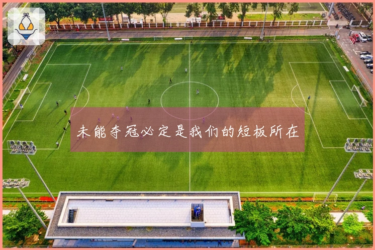 未能夺冠必定是我们的短板所在