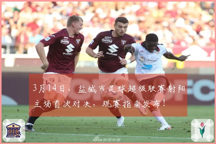 3月14日，盐城市足球超级联赛射阳主场首次对决，观赛指南发布！
