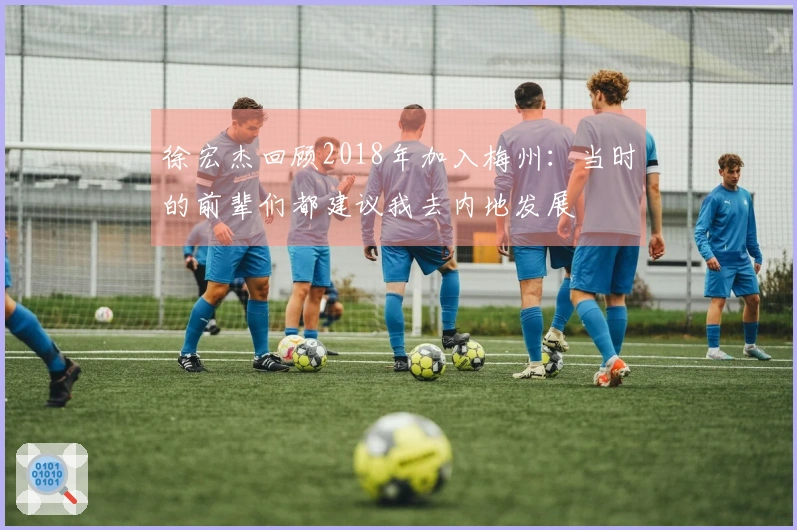 徐宏杰回顾2018年加入梅州：当时的前辈们都建议我去内地发展