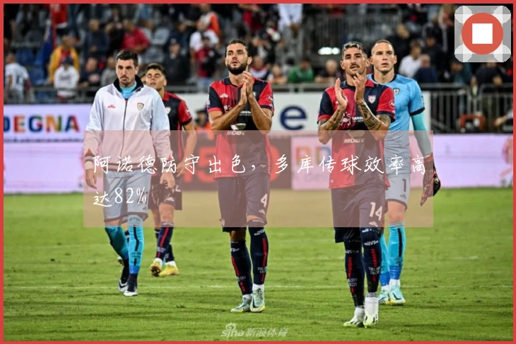 阿诺德防守出色，多库传球效率高达82%