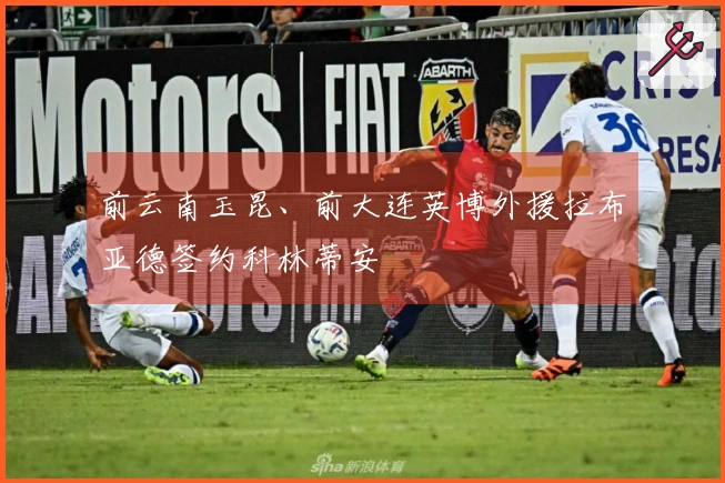 前云南玉昆、前大连英博外援拉布亚德签约科林蒂安