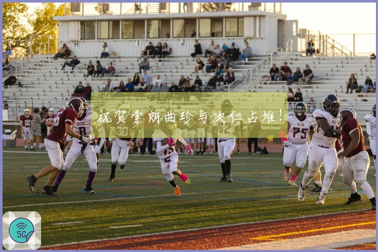 祝贺索朗曲珍与次仁占堆！