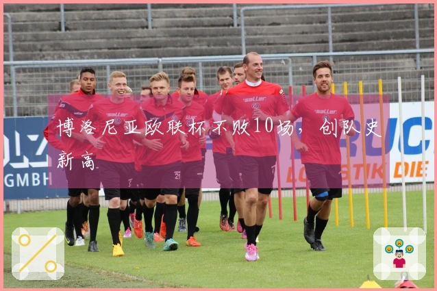 博洛尼亚欧联杯不败10场，创队史新高