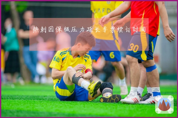 热刺因保级压力延长季票续订时间